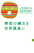 青森県の縄文関連情報総合サイト：JomonFAN