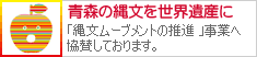 JOMON AOMORI
