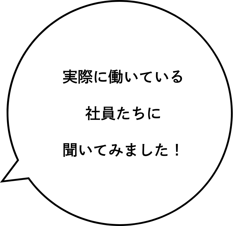 実際に働いている社員たちに聞いてみました！